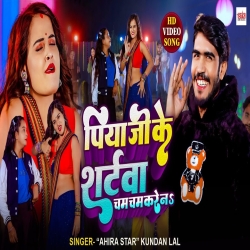 Piya Ji Ke Shirtwa Chamcham Kare Na (Ahira Star Kundan Lal) 2024 New Maghi Mp3 Song Mp3 Song