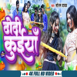 Dhodhi Kuiyan (Sonam Yadav) 2024 New Maghi Holi Mp3 Song Mp3 Song