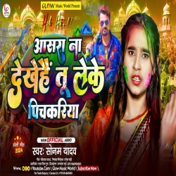 Aashra Na Dekhihan Tu Leke Pichkariya (Sonam Yadav) 2024 New Maghi Holi Mp3 Song Mp3 Song