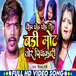 Chhauda Chhod Chhod Chhod Badi Mot Tor Pichkari (Raushan Rohi, Anjali Bharti) New Holi Maghi Mp3 Song 2024 Mp3 Song