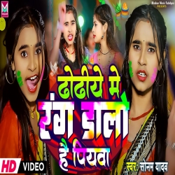 Dhodhiye Me Rang Dalo Hai Piyawa (Sonam Yadav) 2024 New Maghi Holi Mp3 Song Mp3 Song