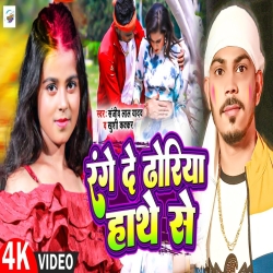 Range De Dhoriya Hathe Se (Khushi Kakkar, Sanjeev Lal Yadav) 2024 New Maghi Mp3 Song Mp3 Song