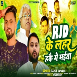 Rjd Ke Lahar Hakai Ge Maiya (Rahul Rawani) New Maghi Mp3 Song 2024 Mp3 Song