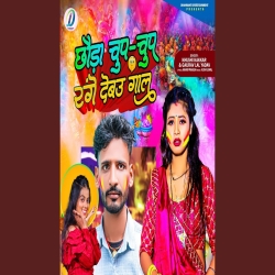 Chhauda Chup Chup range Debau Gaal (Khushi Kakkar, Gaurav Lal Yadav) 2024 New Maghi Holi Mp3 Song Mp3 Song