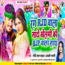 Rang RJD Wala Sathe Khelmi Ki BJP Wala Sath(Gandhi Lal Yadav, Anjali Bharti) 2024 New Maghi Holi RJD Mp3 Song Mp3 Song