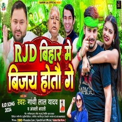  RJD Bihar Me Vijay Hotau Ge (Gandhi Lal Yadav) 2024 New Maghi RJD Mp3 Song( Mp3 Song