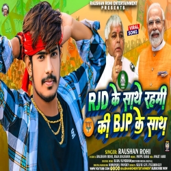 RJD Ke Sath Rahmi Ki BJP Ke Sath (Raushan Rohi) New Maghi  RJD Mp3 Song 2024 Mp3 Song