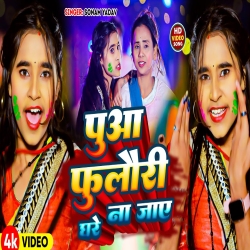 Puwa Fulauri Ghare Na Jaye (Sonam Yadav) New Maghi Holi Mp3 Song 2024 Mp3 Song