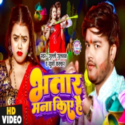 Bhatar Mana Kiye Hai (Khushi Kakkar, Gulli Gulshan) 2024 New Maghi Holi Mp3 Song Mp3 Song