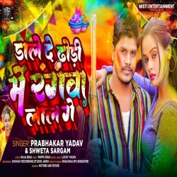 Dale De Dhodhi Me Rangwa Lal Ge (Prabhakar Yadav, Shweta Sargam) 2024 New Holi Maghi Mp3 Song Mp3 Song