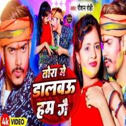 Tora Me Dalbau Ham Gee (Raushan Rohi) New Maghi Holi Mp3 Song 2024 Mp3 Song