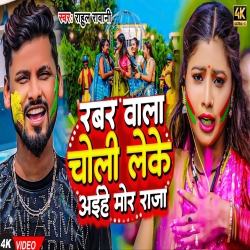 Rabad Wala Choli Le Ke aaihe Mor Raja (Rahul Rawani) New Maghi Holi Mp3 Song 2024 Mp3 Song