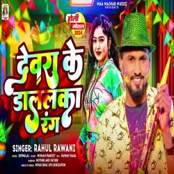 Devra Ke Dalalka Rang Marchai Niyan Lahre Ge (Rahul Rawani) New Maghi Holi Mp3 Song 2024 Mp3 Song