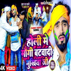 Holi Me Maugi Batvadi Mukhiya Ji (Deepak Raj Yadav) New Maghi Holi Mp3 Song 2024 Mp3 Song