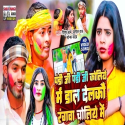 Pandi Ji Pandi Ji Koliye Me Dal Delkau Rangaba Choliye Me (Sonam Yadav, Piyush Arya, Kunal Raj) New Maghi Holi Mp3 Song 2024 Mp3 Song