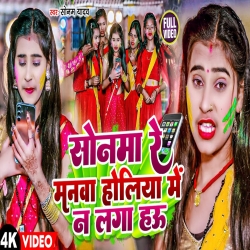 Sonama Re Manawa Holiya Me Na Laga Hau (Sonam Yadav) New Maghi Holi Mp3 Song 2024 Mp3 Song