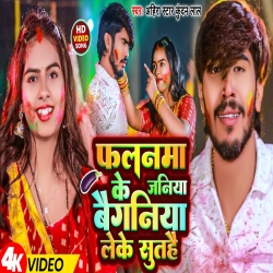 Falanma Ke Janiya Baiganiya Leke Suthai (Ahira Star Kundan Lal) 2024 New Maghi Holi Mp3 Song Mp3 Song