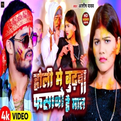 Holi Me Budhva Fasabo Hai Mal (Aashish Yadav) 2024 New Maghi Holi Mp3 Song Mp3 Song