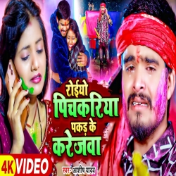 Roiyo Pichkariya Pakad Ke Karejwa (Aashish Yadav) 2024 New Maghi Sad Holi Mp3 Song Mp3 Song