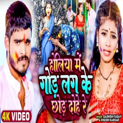 Holiya Me God Lag Ke Chhod Dohe Re (Aashish Yadav, Khushi Kakkar) 2024 New Holi Maghi Mp3 Song Mp3 Song