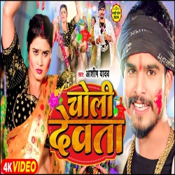 Choli Devta (Aashish Yadav) 2024 New Holi Maghi Mp3 Song Mp3 Song