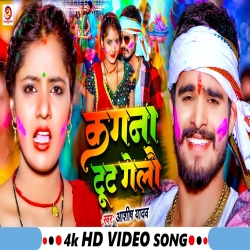 Kangna Tut Gelo (Aashish Yadav) 2024 New Jhumta Special Magahi Mp3 Holi Song Mp3 Song