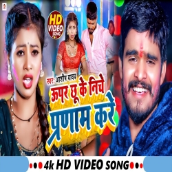 Uper Chu Ke Niche Pranam Kare (Aashish Yadav) 2024 New Maghi Holi Mp3 Song Mp3 Song