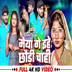 Maiya Ge Ehe Chhaudi Chahi (Aashish Yadav) 2024 New Maghi Mp3 Song Mp3 Song