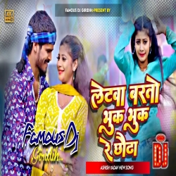 Lightwa Barto Bhuk Bhuk Re Chhauda Ashish Yadav Dj Song Jhan Jhan Bass | Dj Arman Giridih Mp3 Song