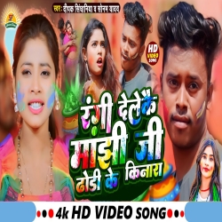 Rangi Delkua Manjhi Ji Dodhi Ke Kinara (Sonam Yadav, Deepak Singhania) New Maghi Holi Mp3 Song 2024 Mp3 Song