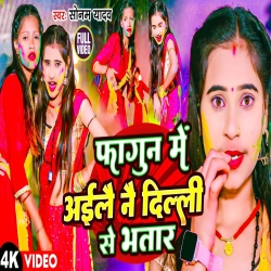 Delhi Bhatar Aawatare (Sonam Yadav) New Maghi Holi Mp3 Song 2024 Mp3 Song