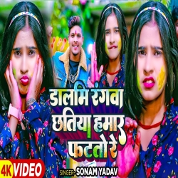 Dalami Rangwa Chhatiya Hamar Fatato Re (Sonam Yadav) New Maghi Holi Mp3 Song 2024 Mp3 Song