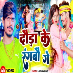 Daura Ke Rangabo Ge (Raushan Rohi) New Maghi Holi Mp3 Song 2024 Mp3 Song