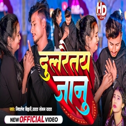 Dulraitay Janu (Sonam Yadav, Mithlesh Bihari Yadav) New Maghi Sad Mp3 Song 2024 Mp3 Song