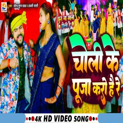 Choli Ke Puja Karo Hai Re (Saurabh Sugam Yadav, Anjali Bharti) New Maghi Holi Mp3 Song 2024 Mp3 Song