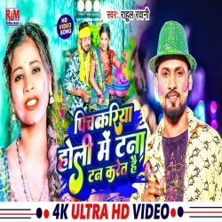 Pichakariya Holi Me Tana Tan Karet Hai (Rahul Rawani) New Maghi Holi Mp3 Song 2024 Mp3 Song