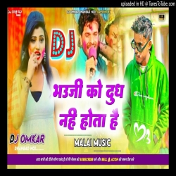 Bhouji Ko Doodh Nahi Hota Hai -- Khesari Lal Malai Music Birha Dnc mix -- DJ OMKAR Mp3 Song