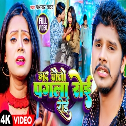 Mar Jaito Pagla Roi Roi (Prabhakar Yadav) 2024 New Sad Maghi Mp3 Song Mp3 Song