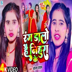 Rang Dalo Hai Nihura Ke (Sonam Yadav) New Maghi Holi Mp3 Song 2024 Mp3 Song