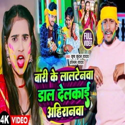 Bari Ke Laltenva Dal Delkai Ahiranva (Sonam Yadav, Krish Kundan Yadav) New Maghi Holi Mp3 Song 2024 Mp3 Song