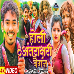 Holi Antarakshari Baigan (Khushi Kakkar, Amit Ashik) 2024 New Maghi Holi Mp3 Song Mp3 Song