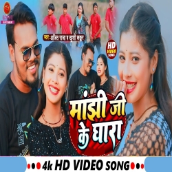 Dulhin Banake Jaibe Manjhi Ji Ke Ghara (Ajit Raja, Khushi Kakkar) Maghi Mp3 Song 2024 Mp3 Song