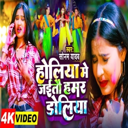 Holiya Me Jaitau Doliya (Sonam Yadav) New Maghi Holi Mp3 Song 2024 Mp3 Song