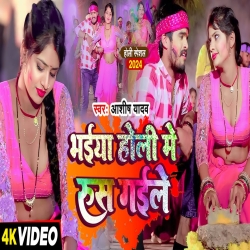 Bhaiya Holi Me Rus Gaile (Aashish Yadav) New Jhumta Special Magahi Holi 2024 Mp3 Song