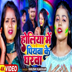 Holiya Me Piyawa Ke Gharawa (Khushi Kakkar) New Maghi Holi Mp3 Song 2024 Mp3 Song