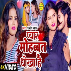 Pyar Mohabbat Dhokha Hai (Aashish Yadav) 2024 New Maghi Mp3 Song Mp3 Song