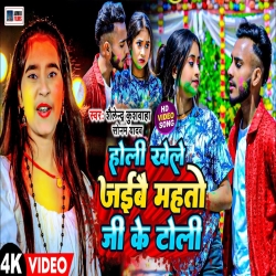 Holi Khele Jaibo Mahto Ji Ke Toli (Shailendra Kushwaha, Sonam Yadav) New Maghi Holi Mp3 Song 2024 Mp3 Song