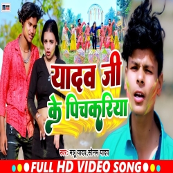 Yadav Ji Ke Pichkariya (Mannu Yadav, Sonam Yadav) New Maghi Holi Mp3 Song 2024 Mp3 Song