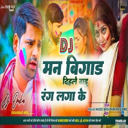 Mann Bigad Dihale Badu Rang Lagake Rakesh Mishra Bhojpuri Chaita Power Bass Holi Mix DJ OMKAR Mp3 Song