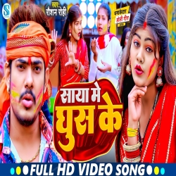 Saya Me Ghus Ke (Raushan Rohi) New Maghi Holi Mp3 Song 2024 Mp3 Song